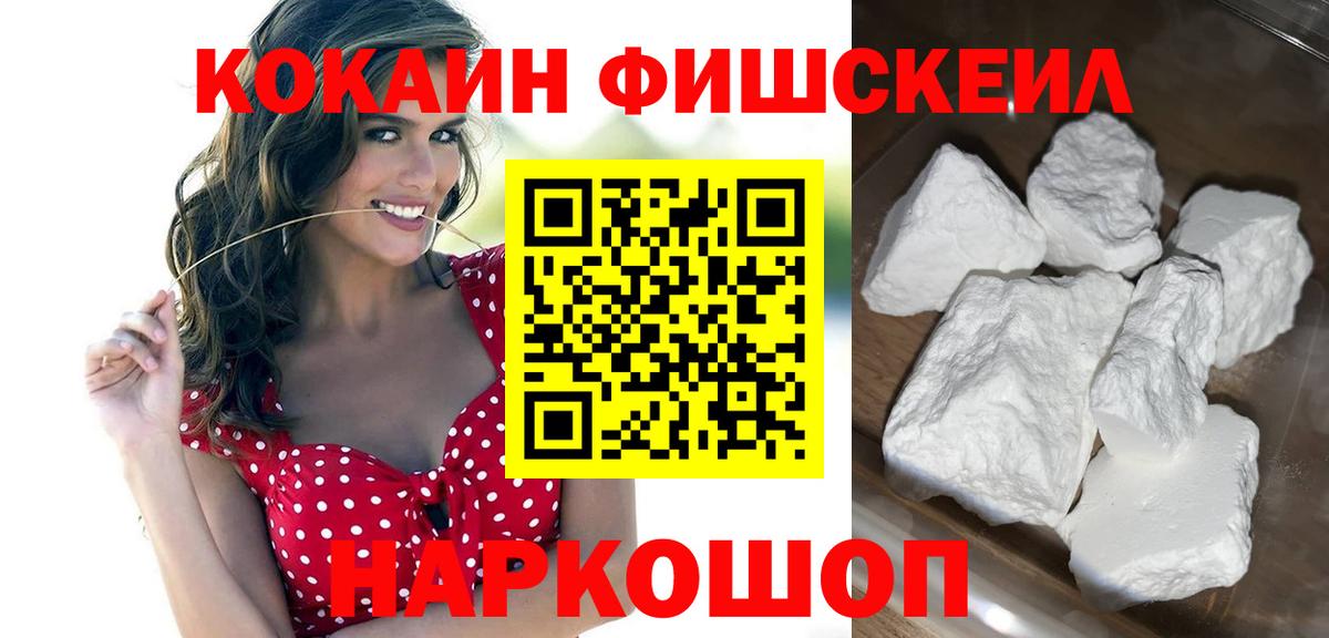 COCAIN VHQ  Вход с VPN  Гуково  КОКАИН  КОКАИН FishScale 